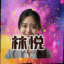 林悦