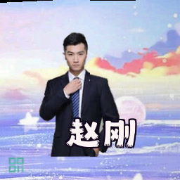 赵刚